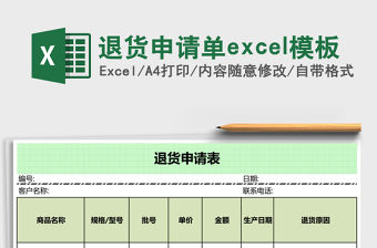 退貨申請單excel模板