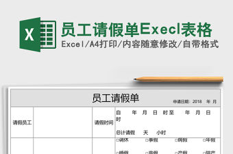 員工請假單Execl表格