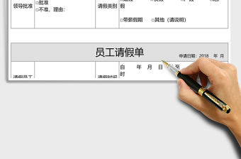 員工請假單Execl表格
