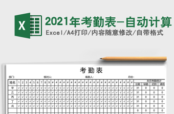 2021年考勤表-自動計(jì)算