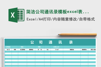 簡(jiǎn)潔公司通訊錄模板e(cuò)xcel表格模板