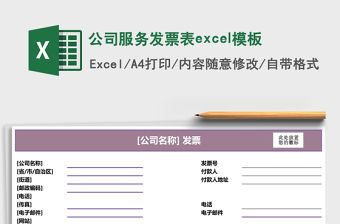 公司服務發票表excel模板