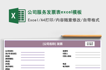 公司服務(wù)發(fā)票表excel模板