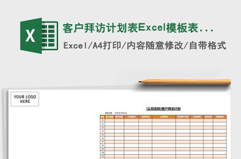 客戶拜訪計劃表Excel模板表格