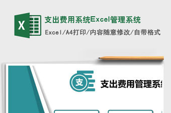 支出費用系統Excel管理系統