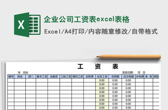 企業(yè)公司工資表excel表格