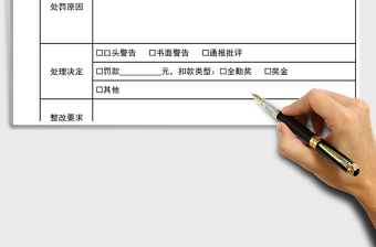 2021年員工處罰通知單