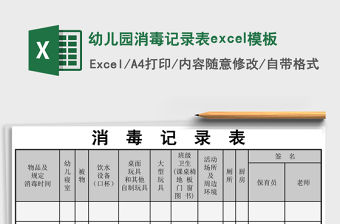 幼兒園消毒記錄表excel模板