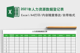 2021年人力資源數(shù)據(jù)登記表