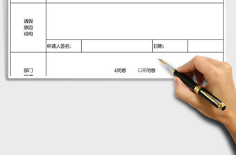 2021年行政人事員工請假表