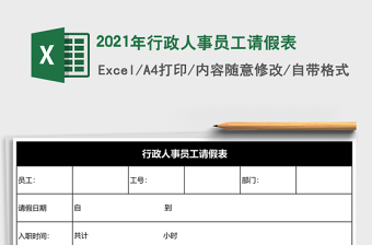 2021年行政人事員工請假表