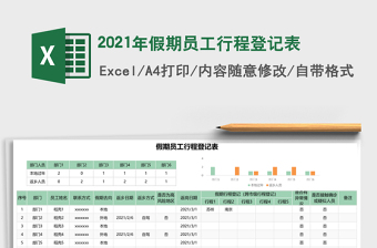 2021年假期員工行程登記表