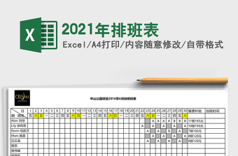 2021年排班表