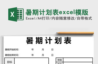 暑期計(jì)劃表excel模版
