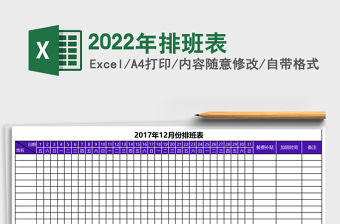 2022年排班表