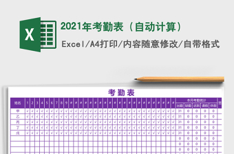 2021年考勤表（自動計(jì)算）