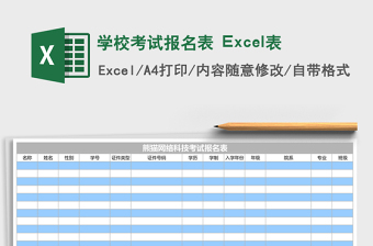 學(xué)?？荚噲?bào)名表 Excel表
