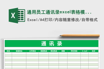 通用員工通訊錄excel表格模板