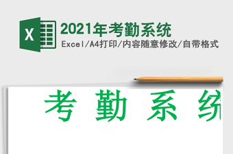 2021年考勤系統(tǒng)