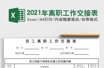 2021年離職工作交接表