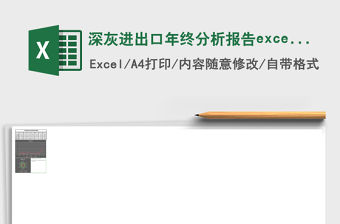 深灰進出口年終分析報告excel表格模板