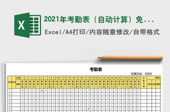 2021年考勤表（自動計算）免費下載