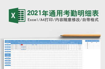 2021年通用考勤明細表