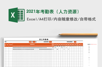 2021年考勤表（人力資源）