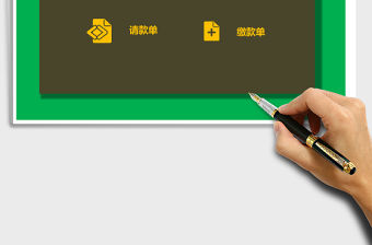 常見財務(wù)單據(jù)財務(wù)管理系統(tǒng)excel