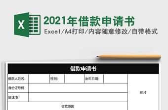 2021年借款申請書