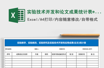 實(shí)驗(yàn)技術(shù)開發(fā)和論文成果統(tǒng)計(jì)表excel模板