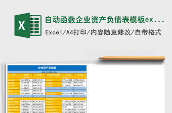 自動函數企業資產負債表模板excel模板