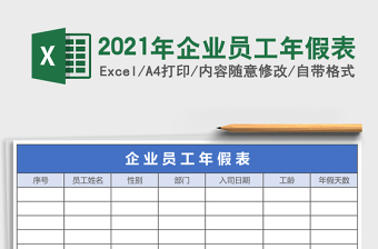 2021年企業(yè)員工年假表
