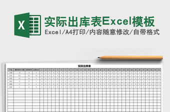 實(shí)際出庫表Excel模板