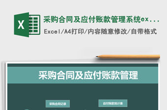 采購合同及應付賬款管理系統excel 表格