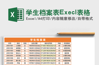 學(xué)生檔案表Execl表格