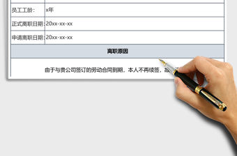 2021年行政人事離職申請表