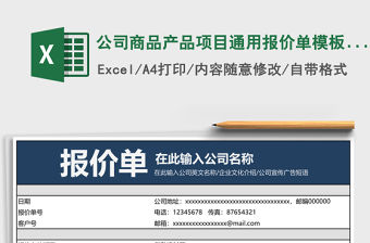 公司商品產品項目通用報價單模板excel表格模板