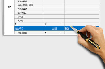 學(xué)生會(huì)收支結(jié)余管理表excel表格模板