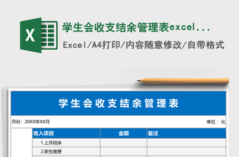 學(xué)生會(huì)收支結(jié)余管理表excel表格模板