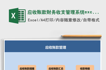 應(yīng)收賬款財務(wù)收支管理系統(tǒng)excel表格