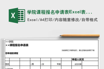 學院課程報名申請表Excel表格