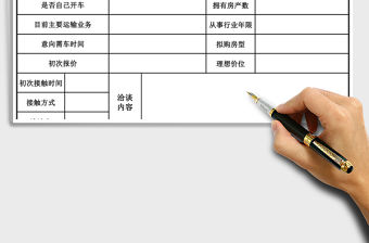 2021年客戶跟進回訪登記表-房地產