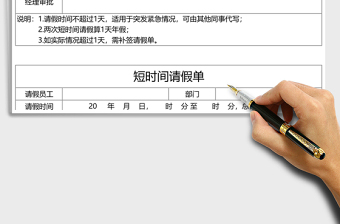 短時(shí)間請假單Execl表格