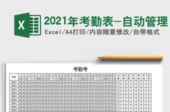 2021年考勤表-自動管理