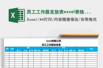 員工工作服發(fā)放表excel表格模板