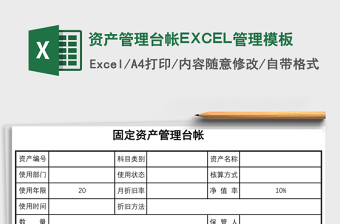 資產(chǎn)管理臺帳EXCEL管理模板