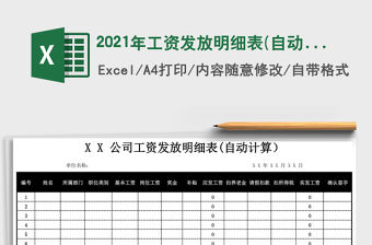 2021年工資發(fā)放明細(xì)表(自動(dòng)計(jì)算）