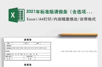 2021年標準版請假條（含選項框功能）