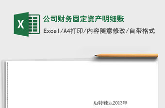 公司財務固定資產明細賬